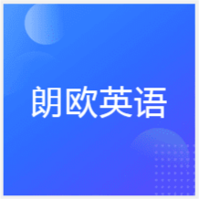 石家莊朗歐英語(yǔ)留學(xué)培訓(xùn)