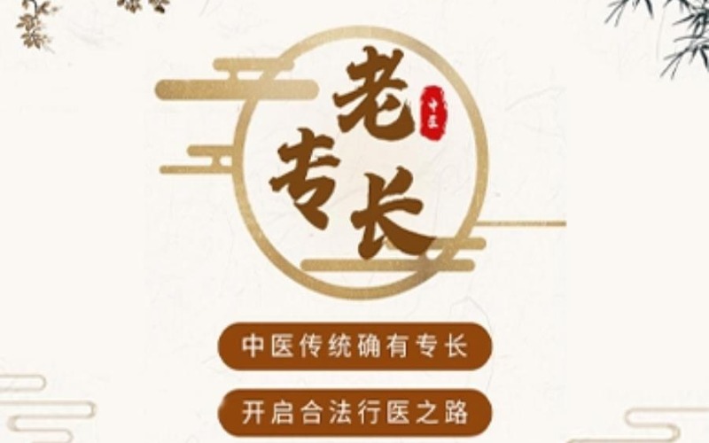 傳統(tǒng)醫(yī)學(xué)醫(yī)術(shù)確有專(zhuān)長(zhǎng)證指導(dǎo)培訓(xùn)班