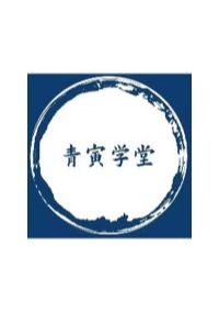 青岛青寅学堂