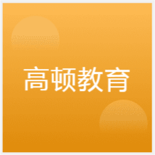 鄭州高頓教育培訓(xùn)中心