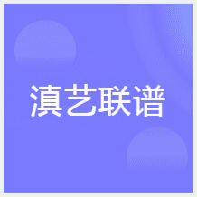 昆明滇藝聯(lián)譜藝術培訓中心