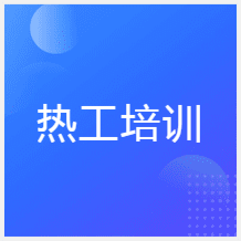 西安熱工培訓(xùn)中心