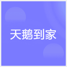 西安天鵝到家培訓機構(gòu)