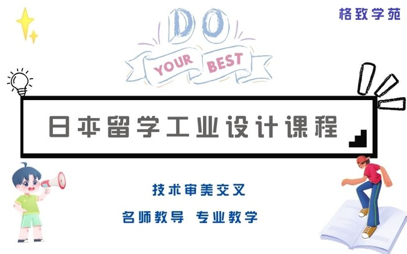 日本機電情工學院工業(yè)設計課程