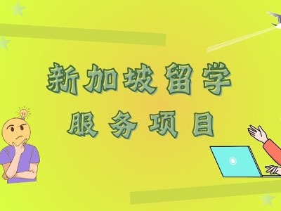 都勻哪里有新加坡留學(xué)申請(qǐng)服務(wù)機(jī)構(gòu)？怎么樣