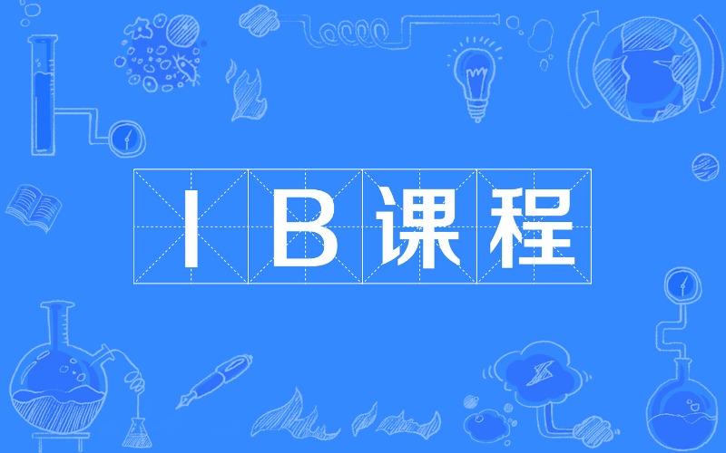 深圳IB專業(yè)指導(dǎo)課程