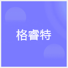 石家莊格睿特英語培訓(xùn)中心