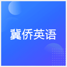 石家莊冀僑英語(yǔ)培訓(xùn)學(xué)校