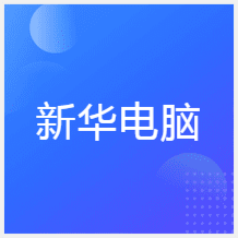 昆明云南新華電腦培訓(xùn)中心