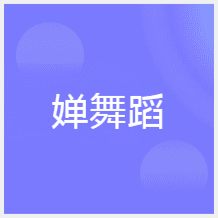 杭州琳嬋舞蹈培訓(xùn)中心