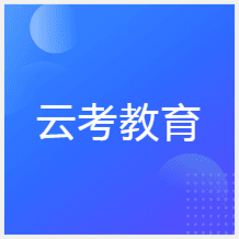 昆明云考教育培訓(xùn)中心