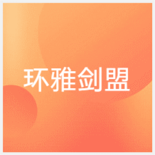 西安環(huán)雅劍盟培訓(xùn)中心