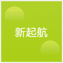 西安新起航國(guó)際語(yǔ)言培訓(xùn)中心