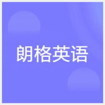 西安朗格英語(yǔ)師資培訓(xùn)中心