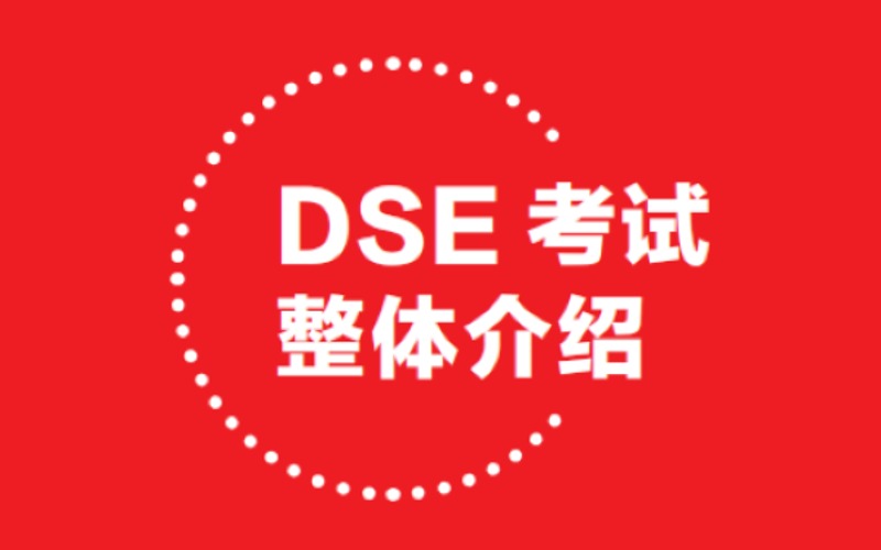 上海HKDSE 輔導(dǎo)課程