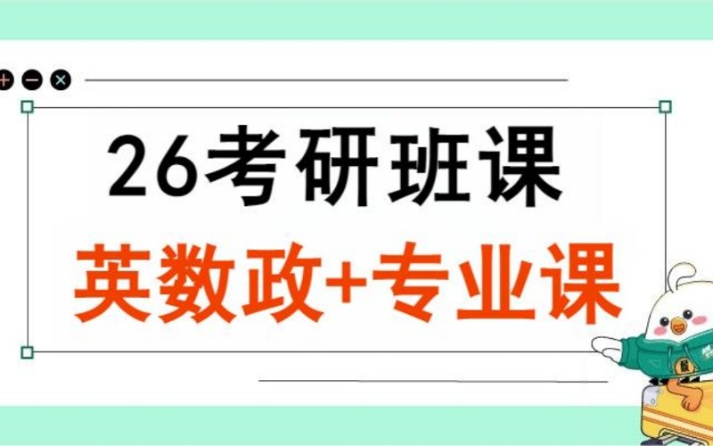 廈門26年考研全科課程培訓(xùn)班