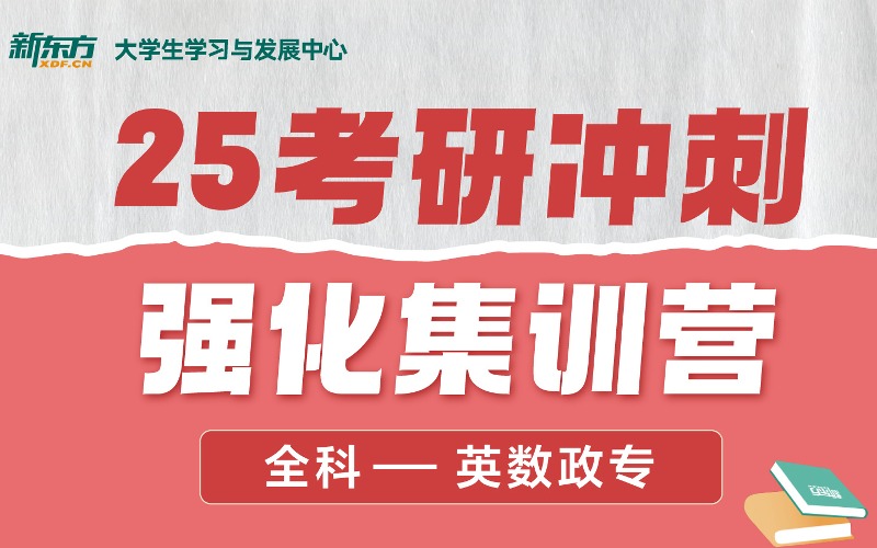 廈門25年考研英語沖刺班課程