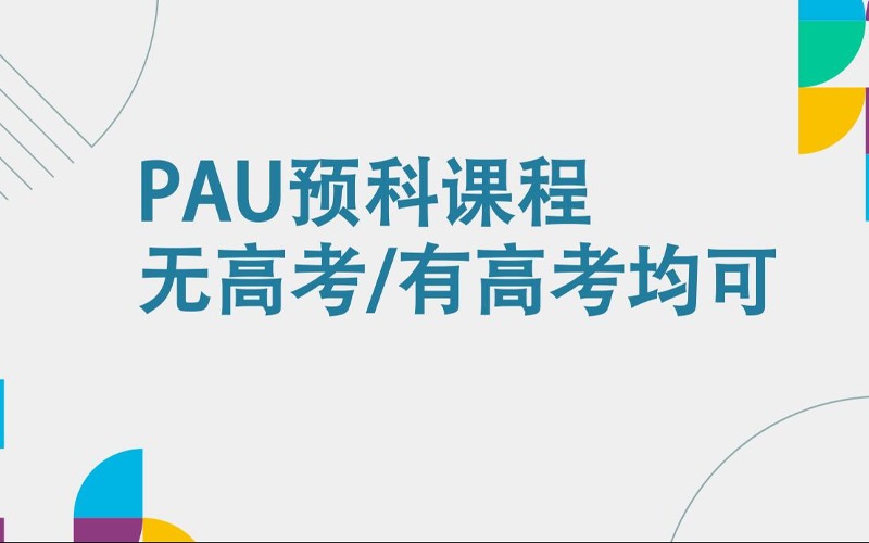 西班牙PAU預(yù)科課程無(wú)高考有高考均可申請(qǐng)