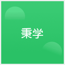 鄭州秉學(xué)教育培訓(xùn)中心