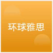 貴陽環(huán)球雅思培訓(xùn)中心