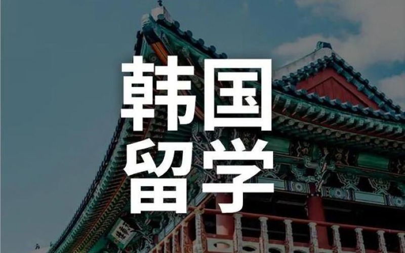 寧波韓國(guó)留學(xué)申請(qǐng)服務(wù)課程