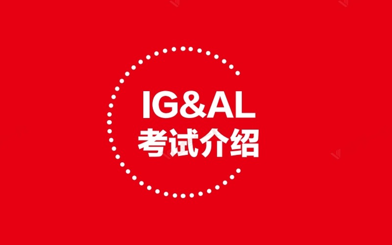 上海IG&AL考試培訓班