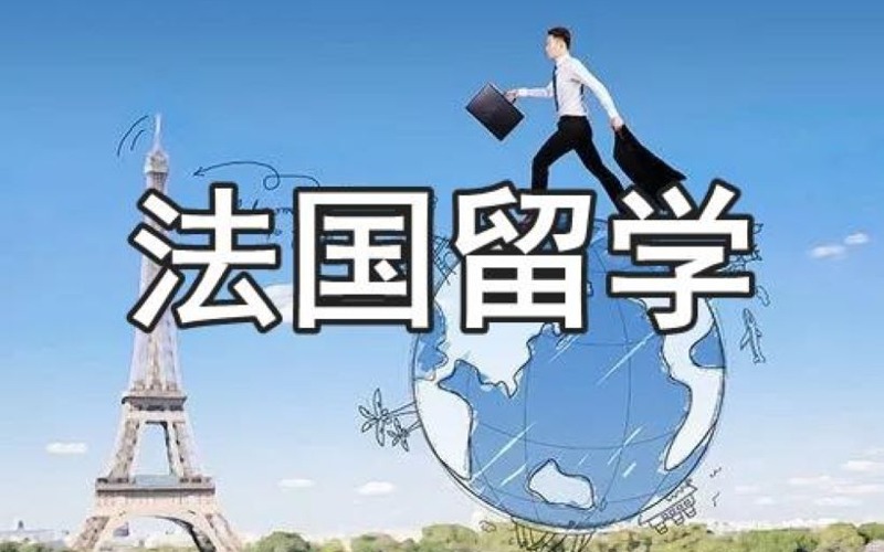 宁波法国留学申请服务课程