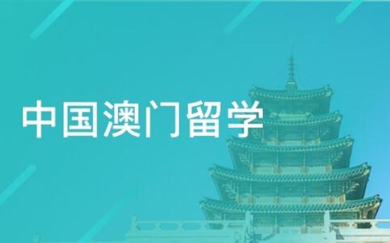 宁波澳门留学申请服务课程