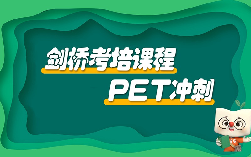 溫州PET劍橋英語輔導(dǎo)班