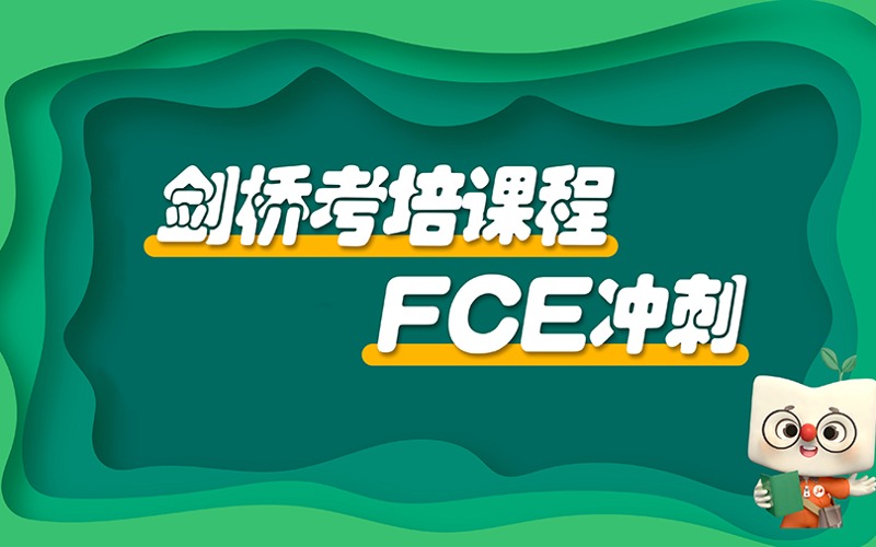 溫州FCE劍橋英語輔導班