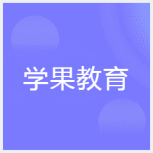 蘇州學(xué)果教育培訓(xùn)中心