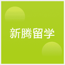 青島新騰留學(xué)小語(yǔ)種培訓(xùn)中心