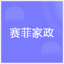 合肥賽菲家政職業(yè)培訓(xùn)學(xué)校