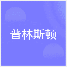 天津普林斯頓國際英語培訓(xùn)中心