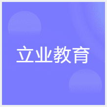 大連立業(yè)教育培訓(xùn)中心