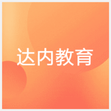 石家莊達(dá)內(nèi)教育培訓(xùn)中心