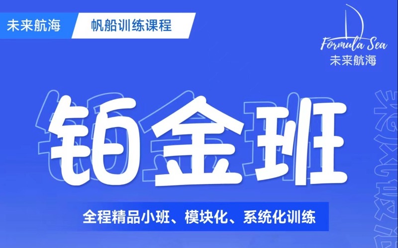 深圳帆船訓練課程鉑金班