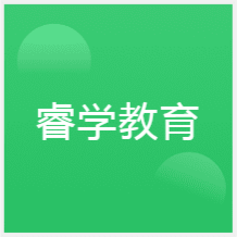 青島睿學(xué)教育培訓(xùn)中心