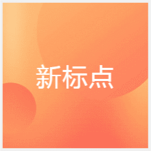 青島新標(biāo)點(diǎn)外語培訓(xùn)學(xué)校