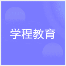 浙江慈溪學(xué)程教育中心