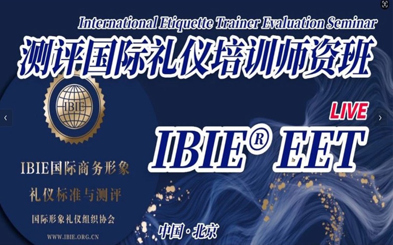 IBIE®EET測(cè)評(píng)國(guó)際禮儀培訓(xùn)師師資班