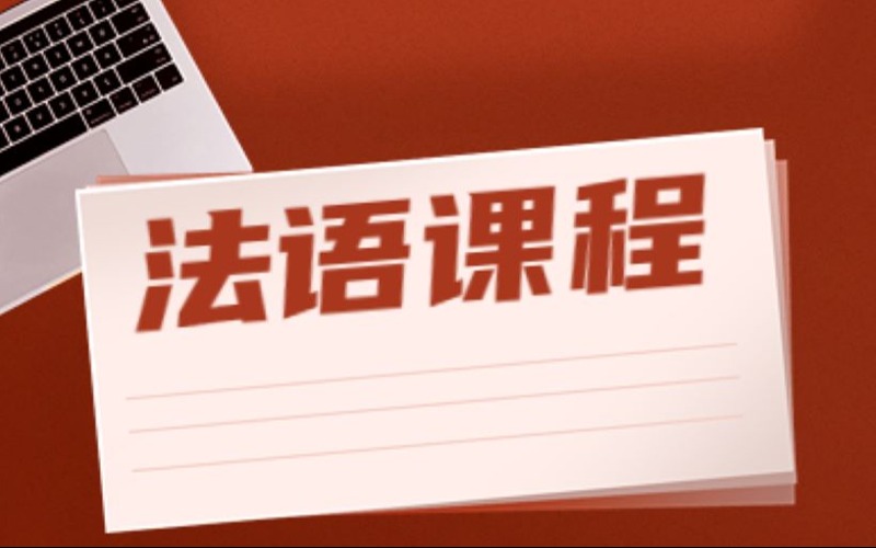 西安法語業(yè)余制輔導(dǎo)課程