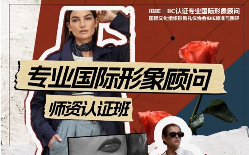 IBIE®️IIC国际形象顾问认证师资班