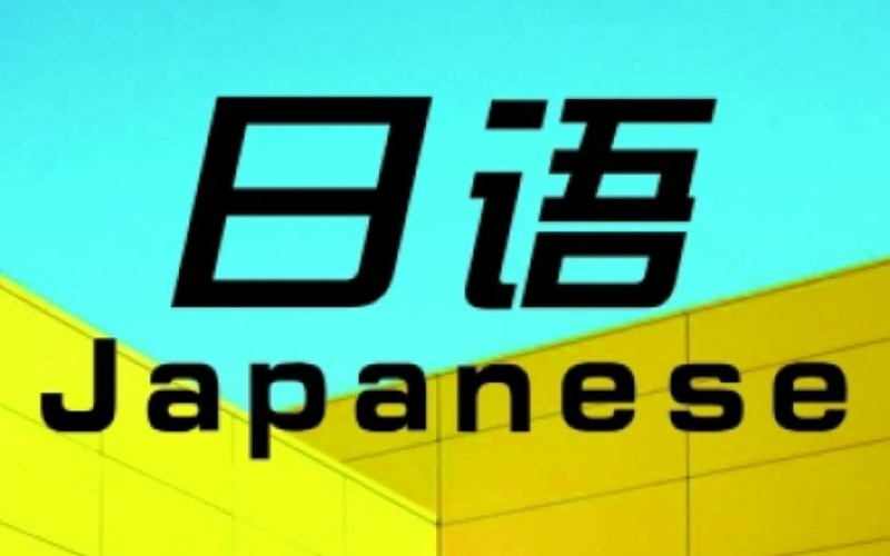 西安日語業(yè)余制輔導(dǎo)課程