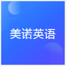 重慶美諾英語(yǔ)培訓(xùn)中心