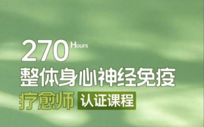 扬州270小时身心神经免疫疗愈师认证培训