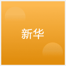 太原新華電腦培訓(xùn)中心