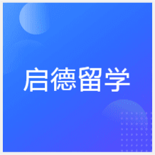 無錫啟德留學(xué)服務(wù)中心