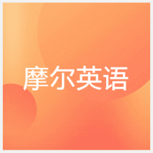 天津摩爾英語培訓(xùn)學(xué)校