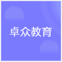 天津卓眾教育培訓(xùn)中心